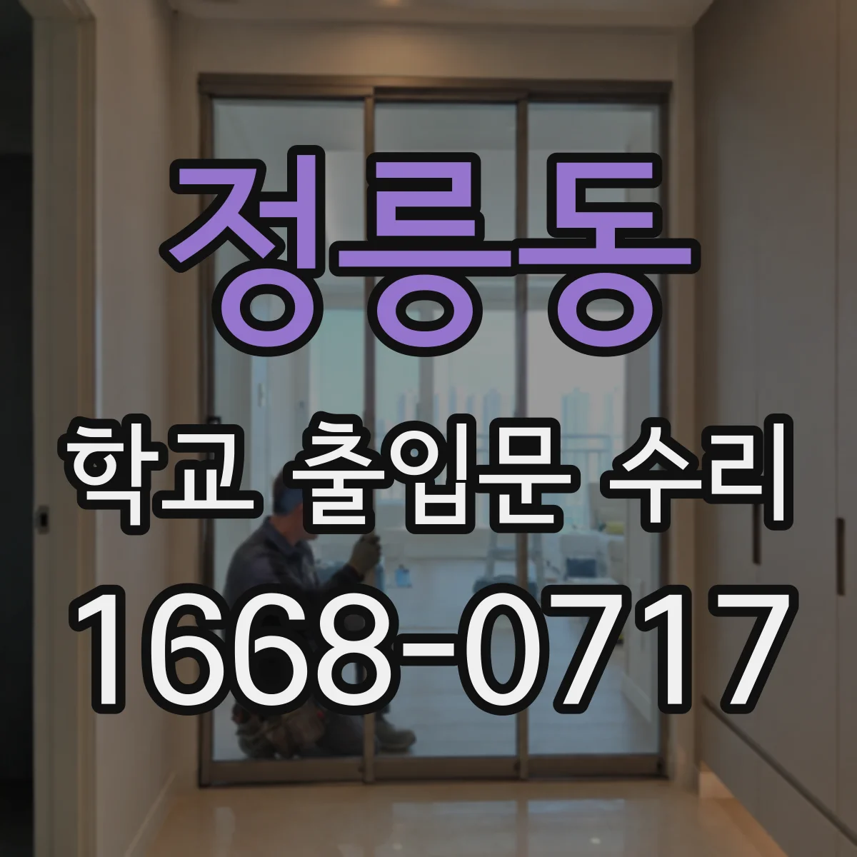정릉동 학교 출입문 수리