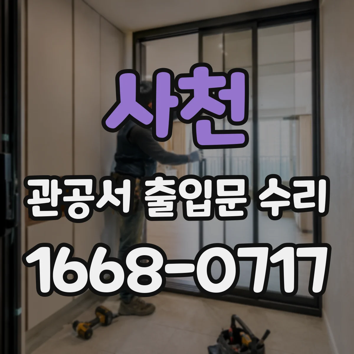 사천 관공서 출입문 수리