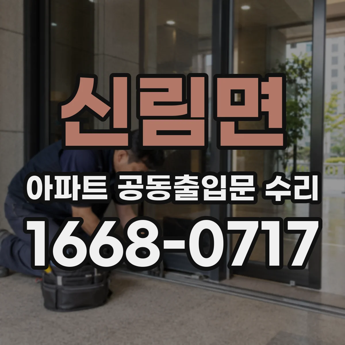 신림면 아파트 공동출입문 수리