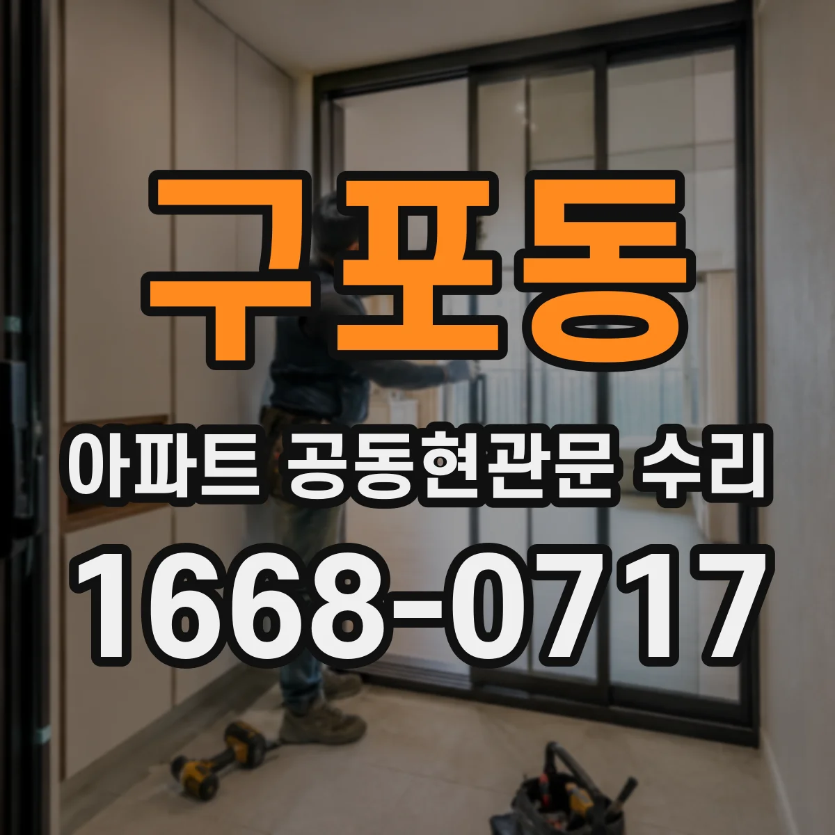 구포동 아파트 공동현관문 수리
