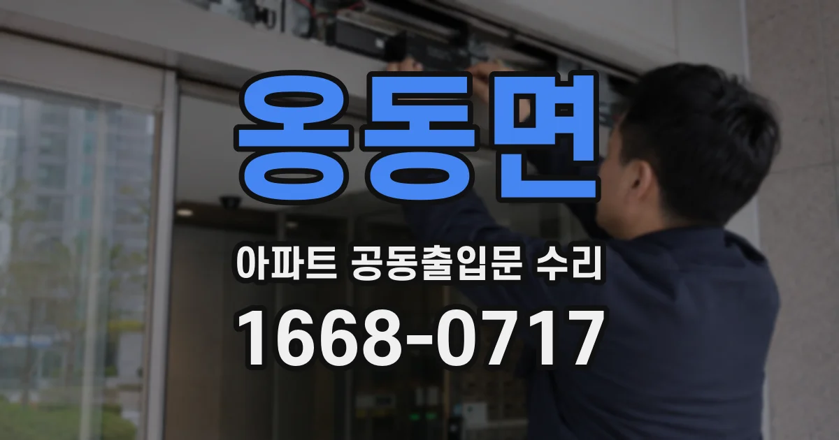 옹동면 아파트 공동출입문 수리