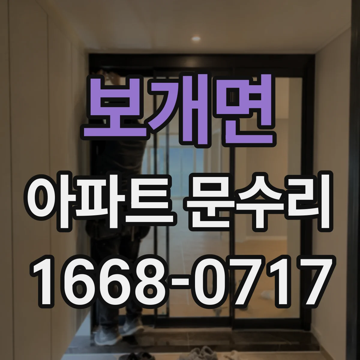 보개면 아파트 문수리