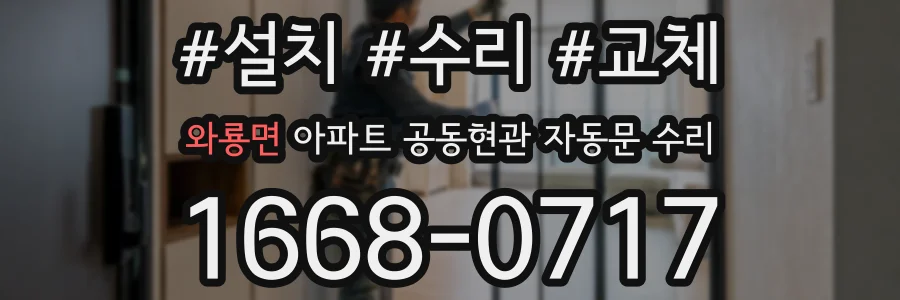 와룡면 아파트 공동현관 자동문 수리