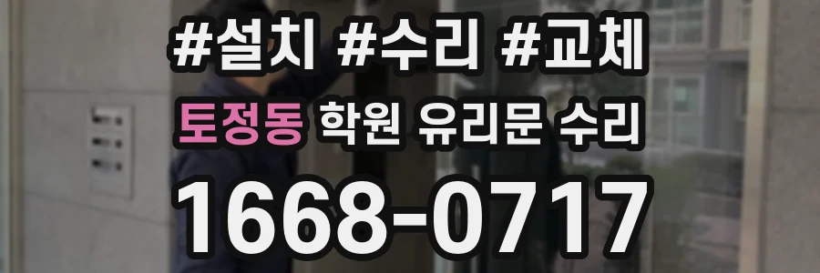 토정동 학원 유리문 수리