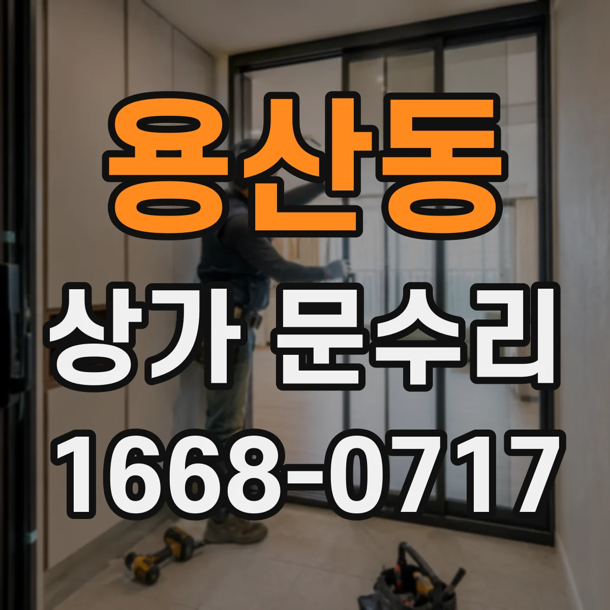 용산동 상가 문수리