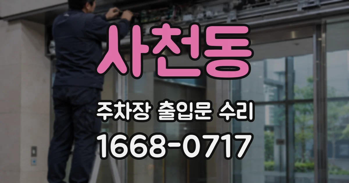 사천동 주차장 출입문 수리