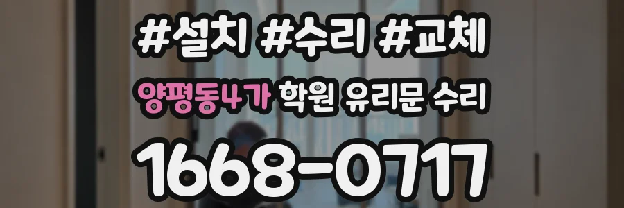 양평동4가 학원 유리문 수리