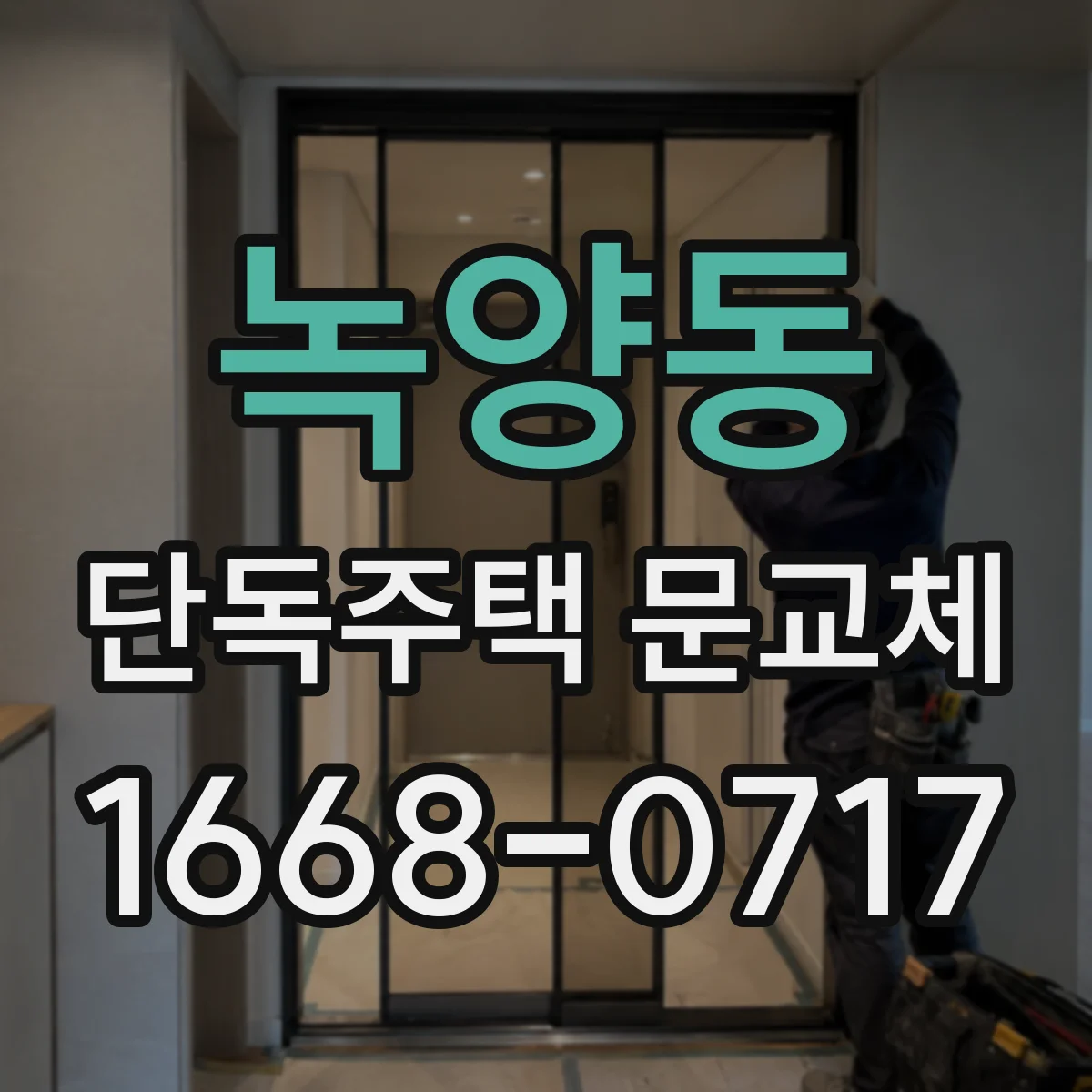 녹양동 단독주택 문교체