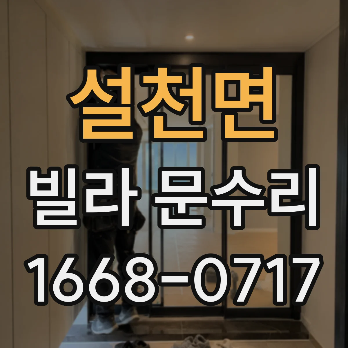 설천면 빌라 문수리