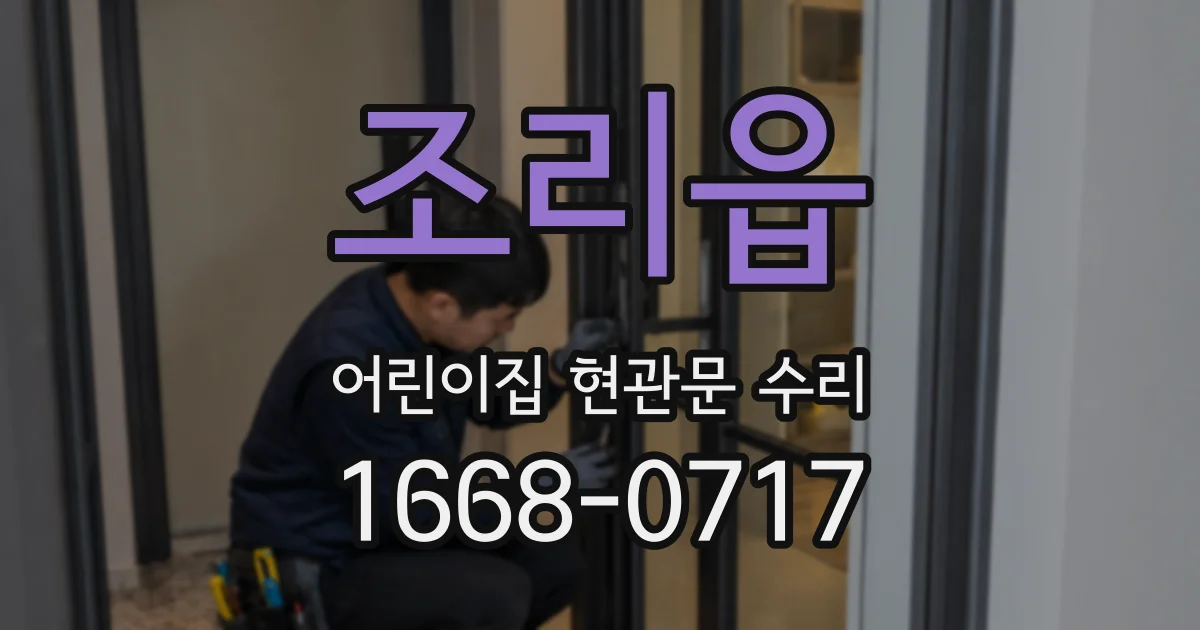 조리읍 어린이집 현관문 수리