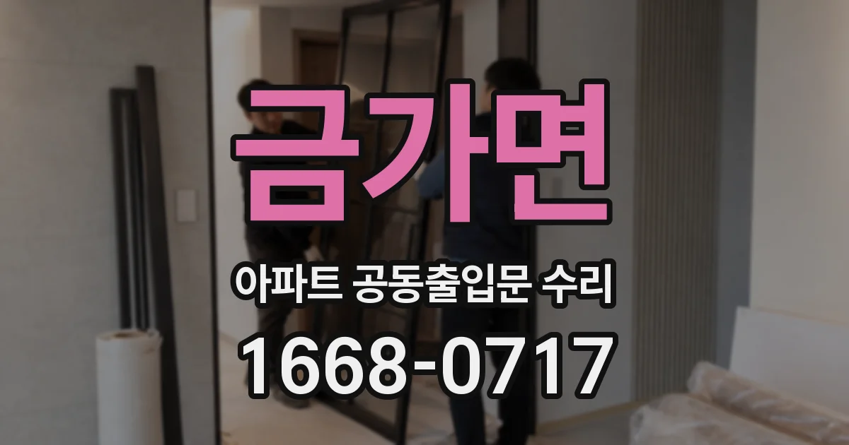 금가면 아파트 공동출입문 수리