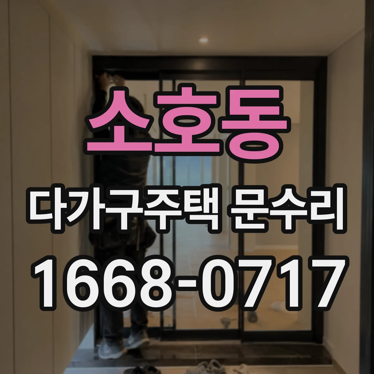 소호동 다가구주택 문수리