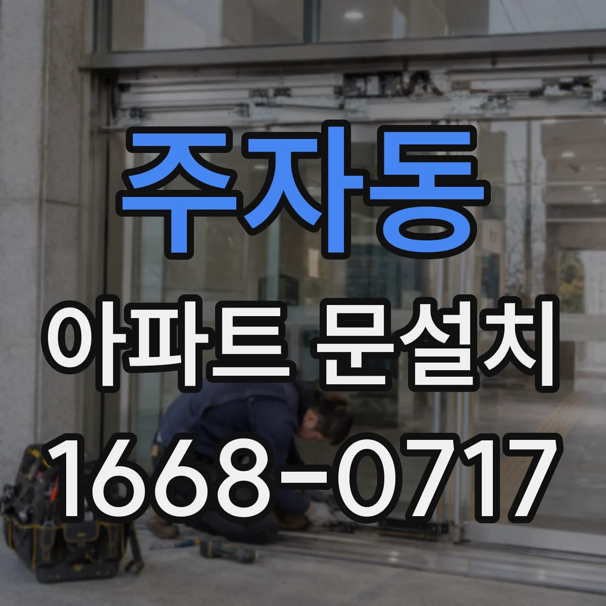 주자동 아파트 문설치 당일 설치 가능 시간대와 소요시간 안내