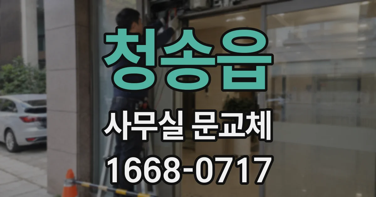 청송읍 사무실 문교체