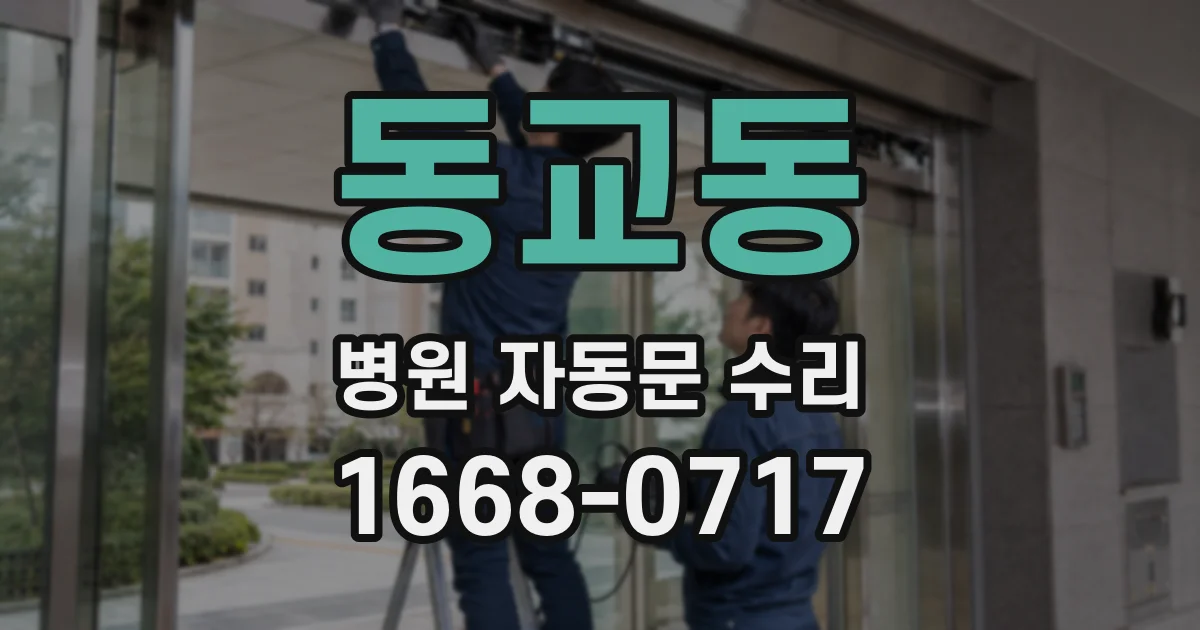 동교동 병원 자동문 수리