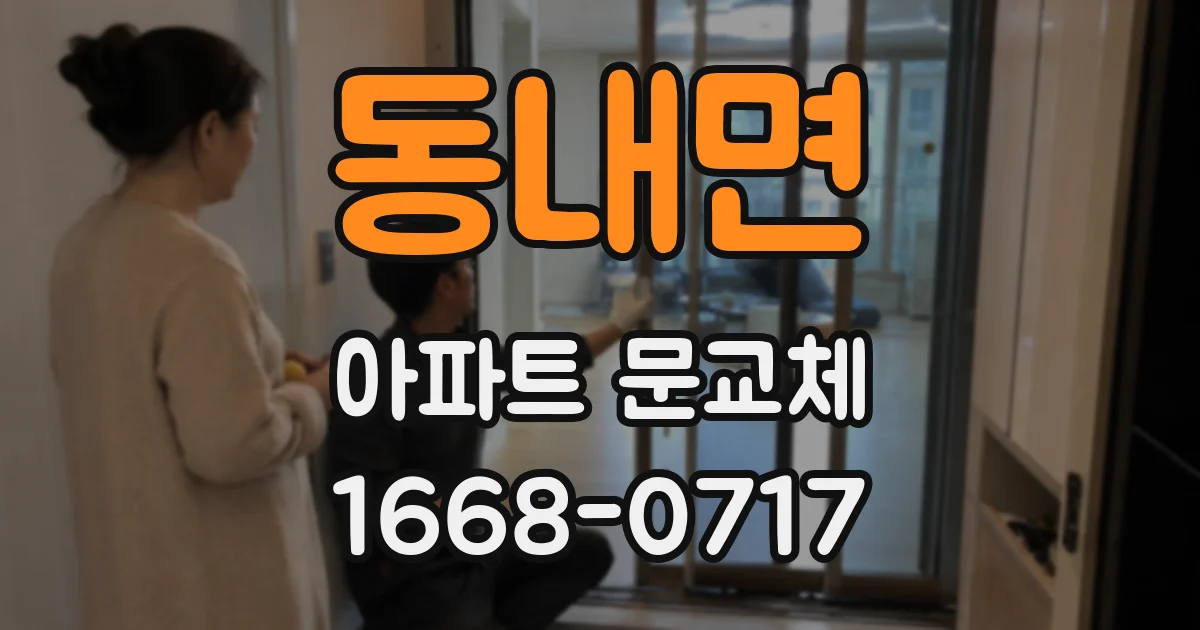 동내면 아파트 문교체