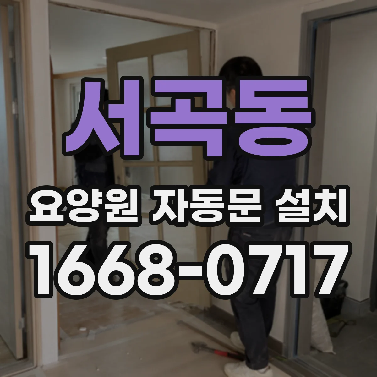 서곡동 요양원 자동문 설치