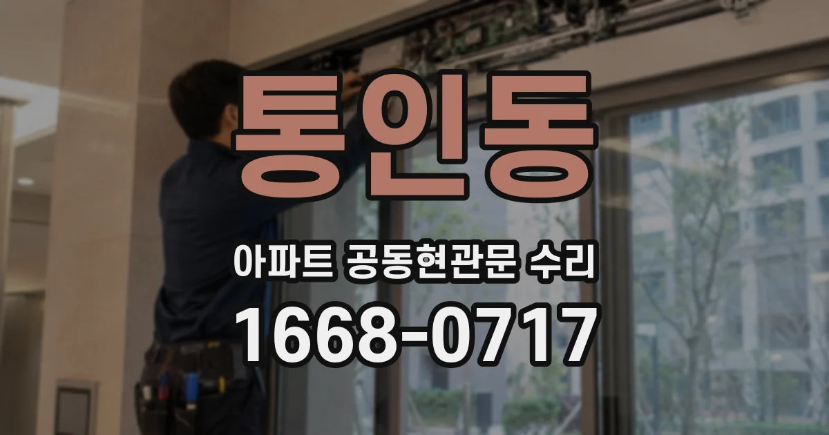 통인동 아파트 공동현관문 수리