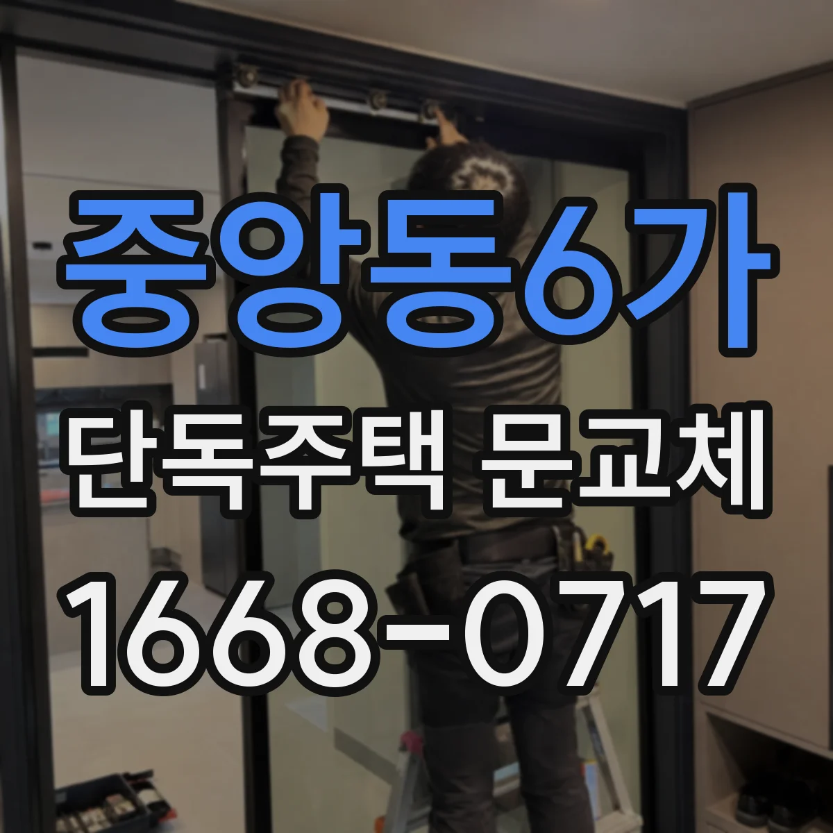 중앙동6가 단독주택 문교체