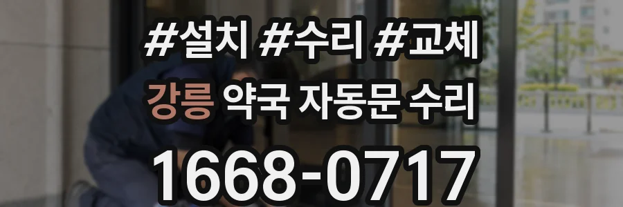 강릉 약국 자동문 수리