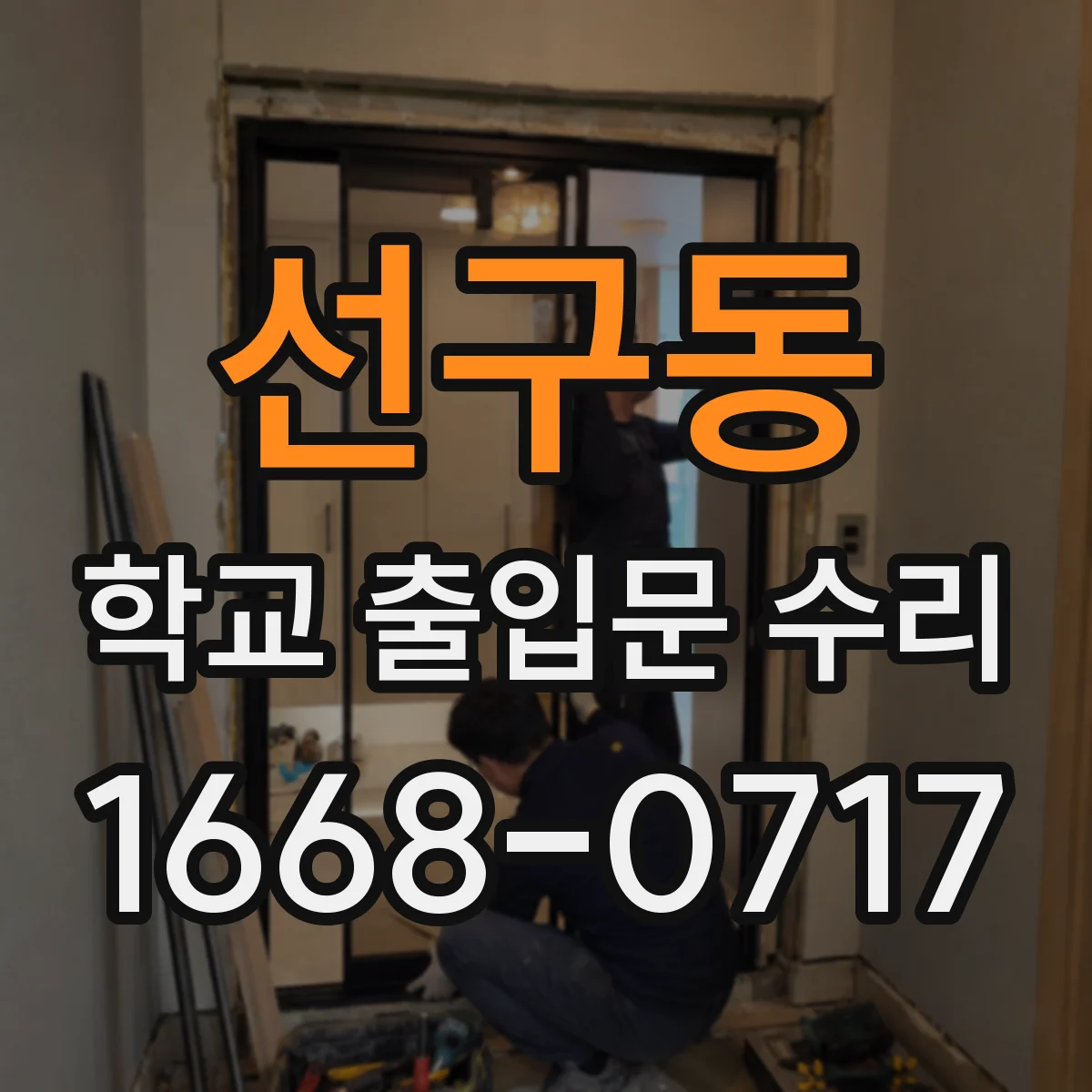 선구동 학교 출입문 수리