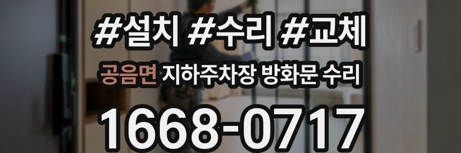 공음면 지하주차장 방화문 수리