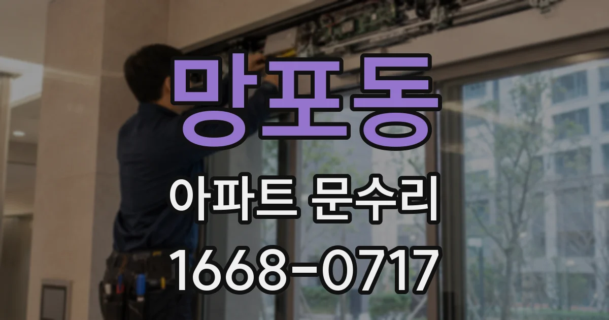망포동 아파트 문수리