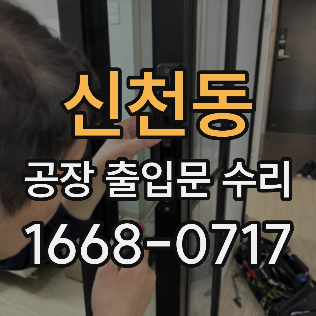 신천동 공장 출입문 수리