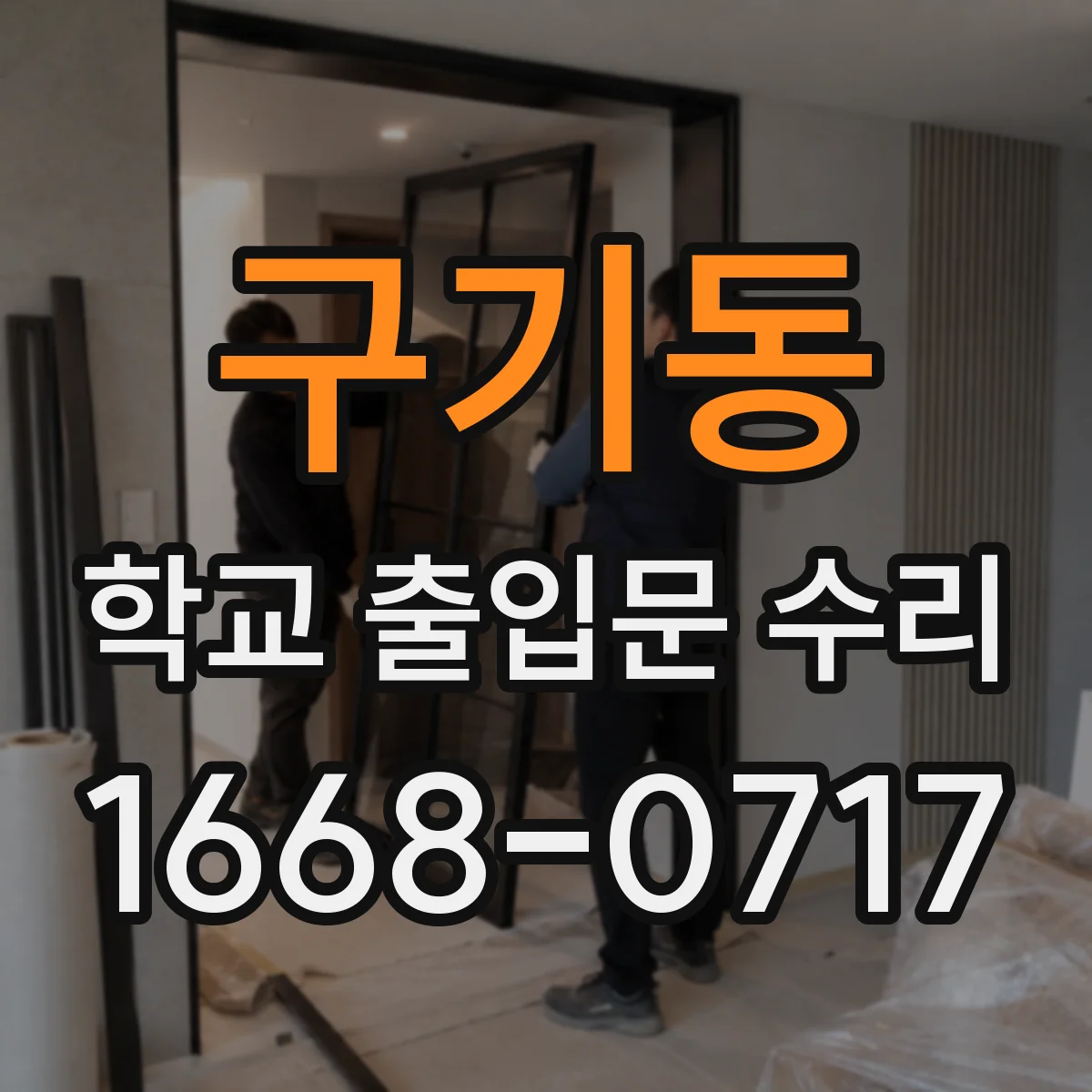 구기동 학교 출입문 수리