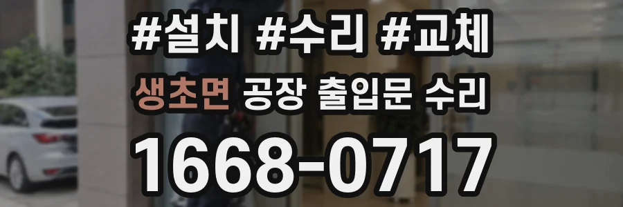 생초면 공장 출입문 수리