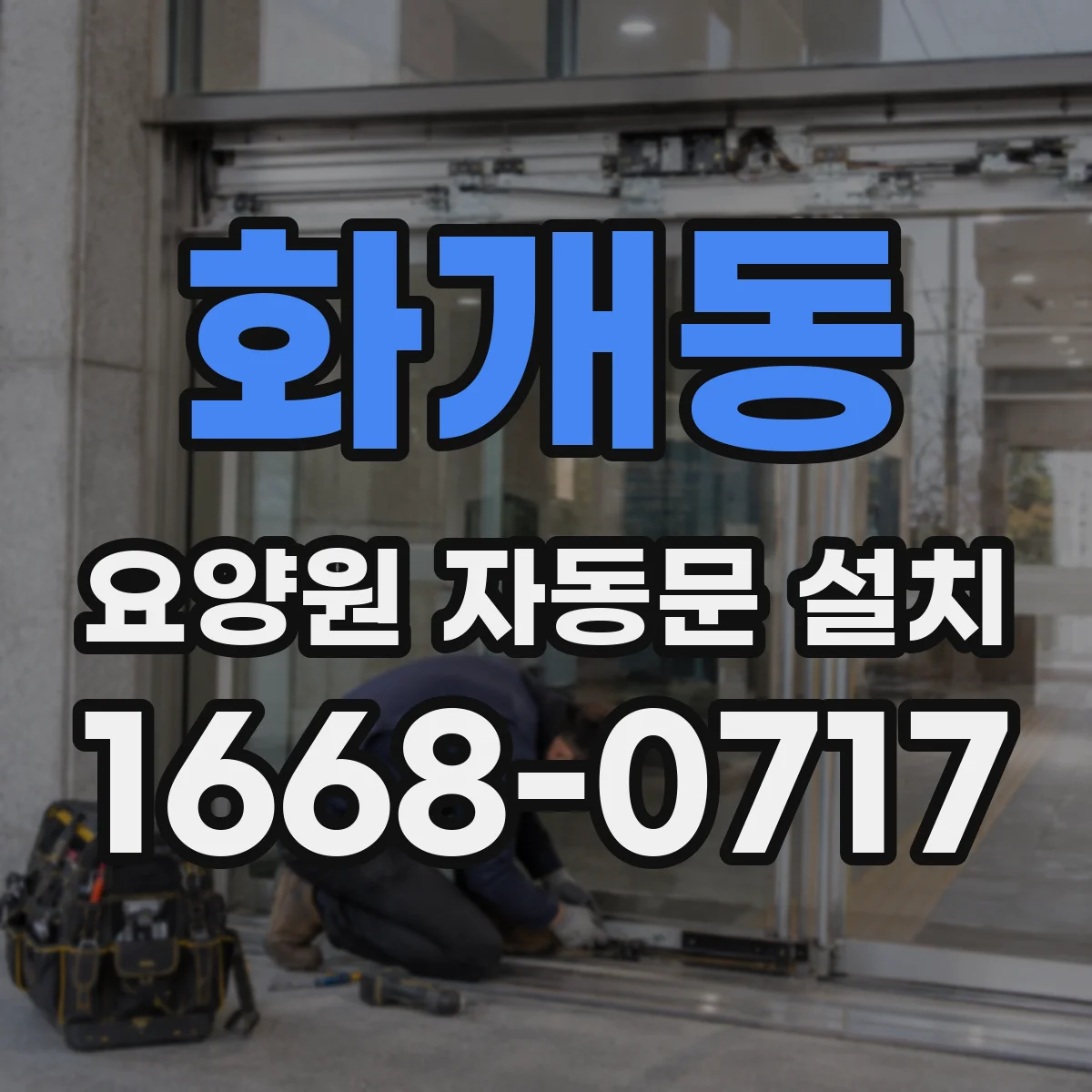 화개동 요양원 자동문 설치