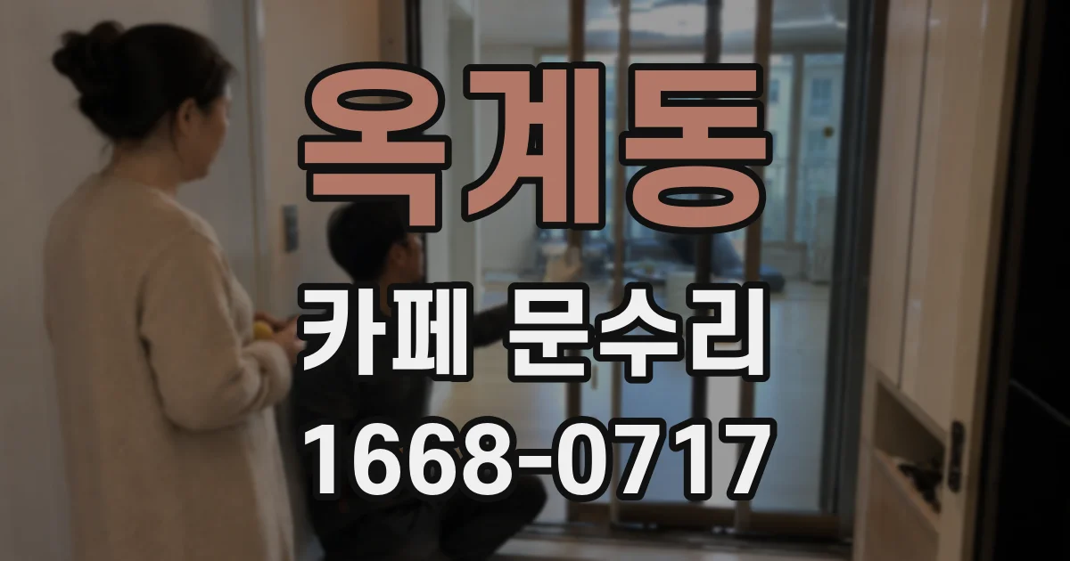 옥계동 카페 문수리