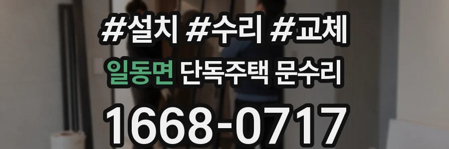일동면 단독주택 문수리