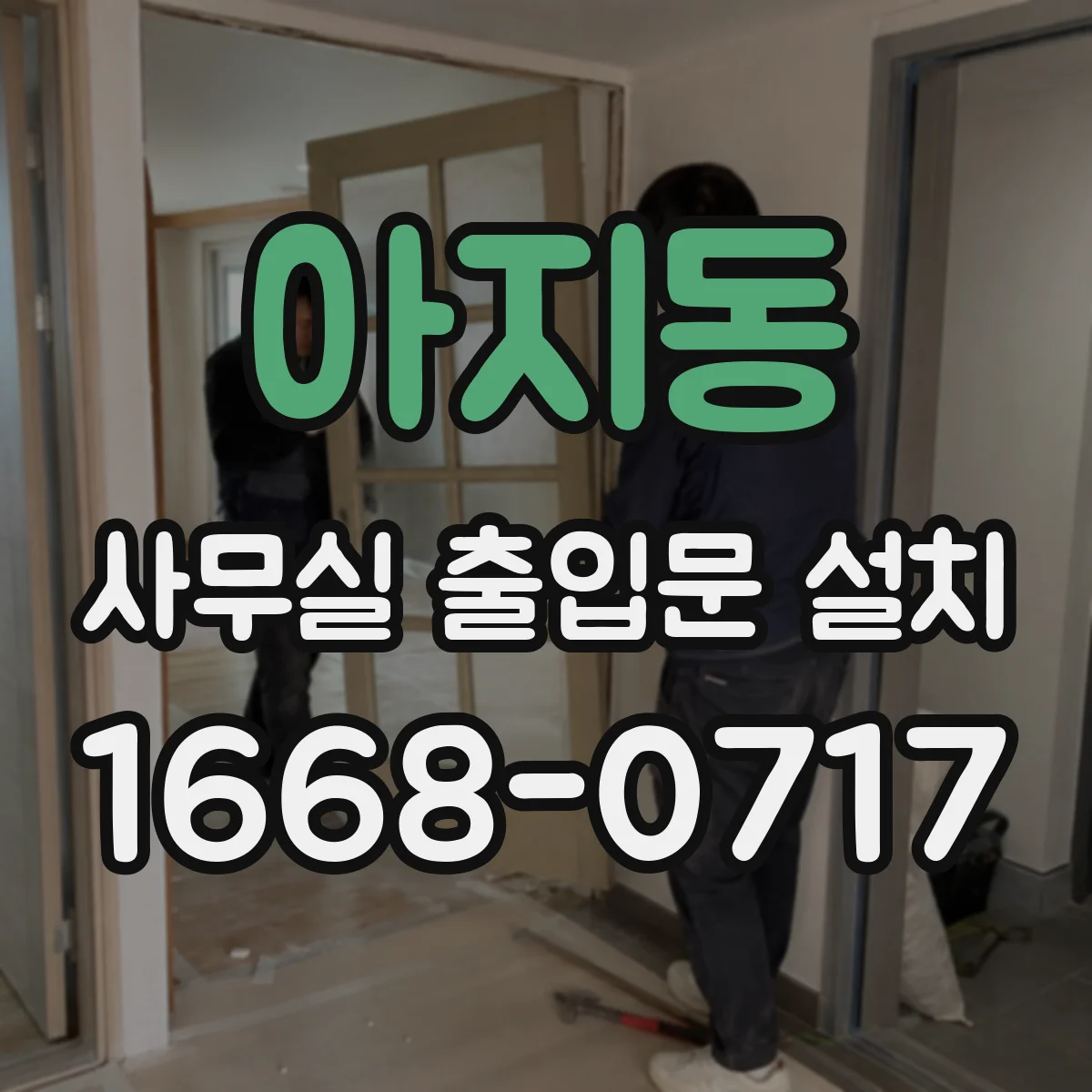아지동 사무실 출입문 설치