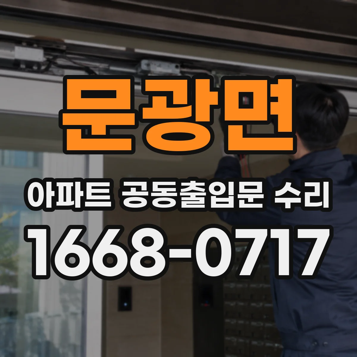 문광면 아파트 공동출입문 수리