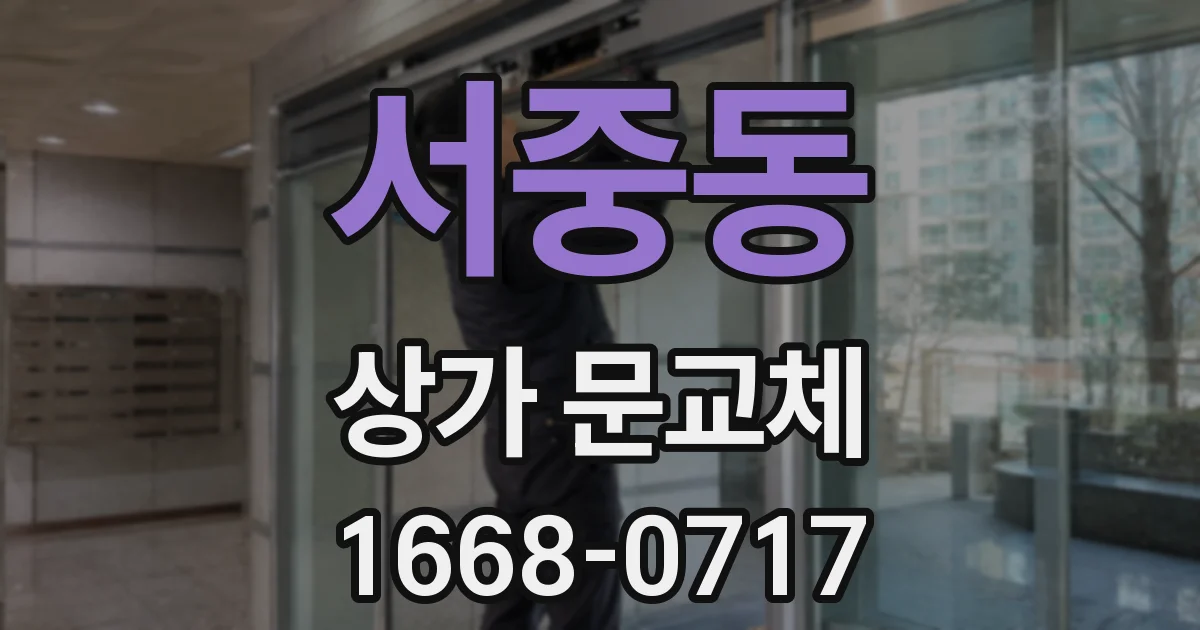 서중동 상가 문교체