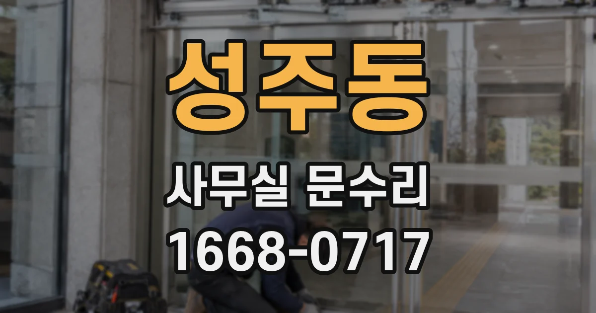 성주동 사무실 문수리