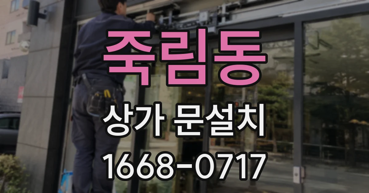 죽림동 상가 문설치