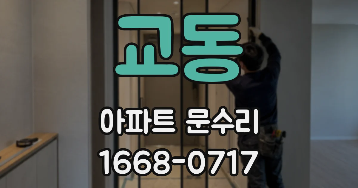 교동 아파트 문수리