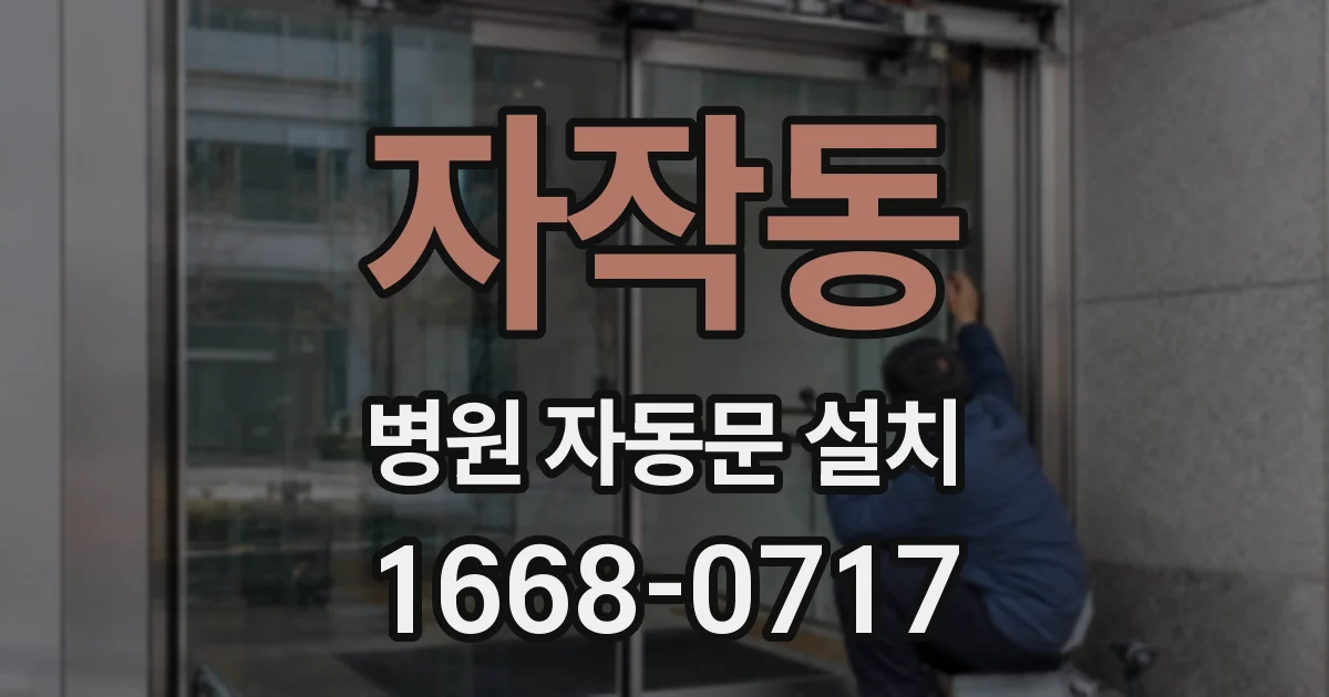 자작동 병원 자동문 설치