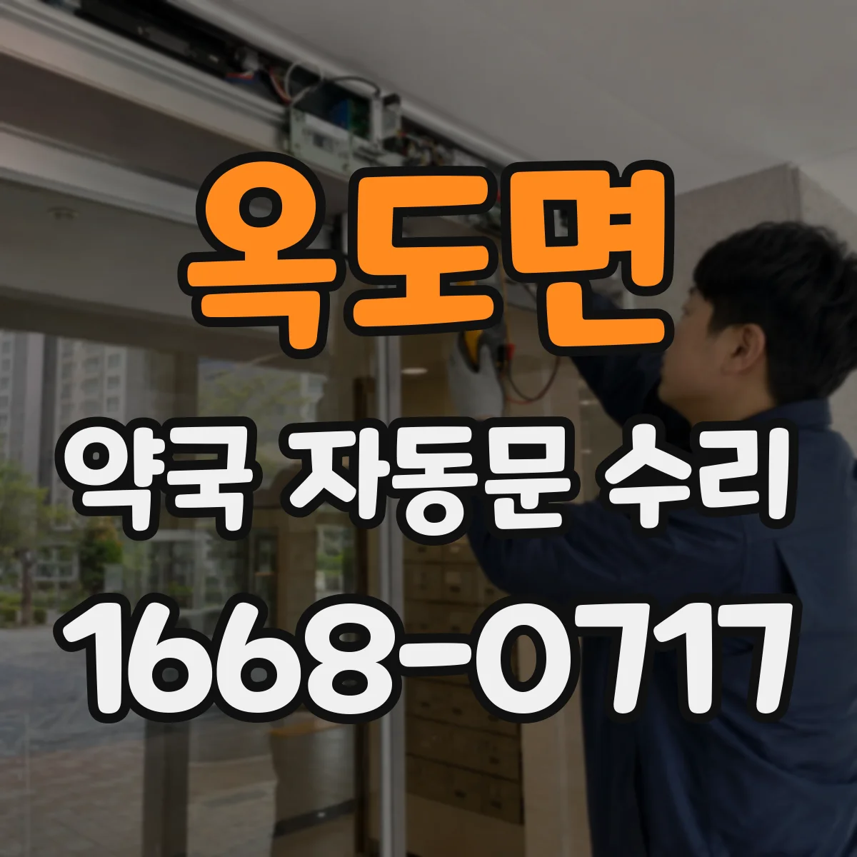 옥도면 약국 자동문 수리