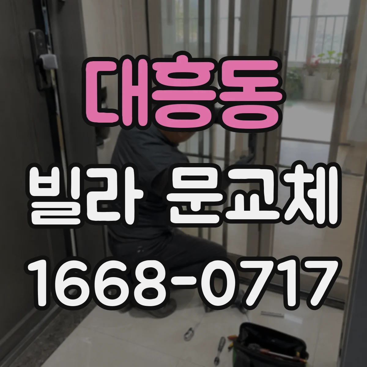 대흥동 빌라 문교체
