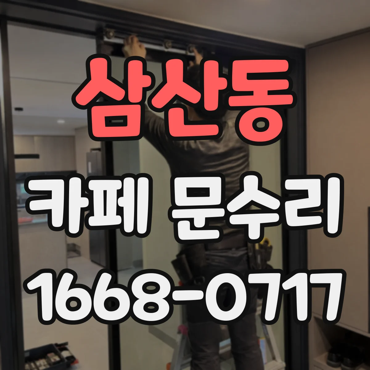 삼산동 카페 문수리