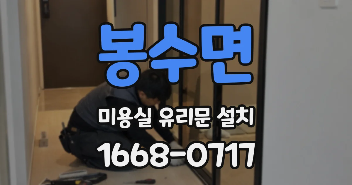 봉수면 미용실 유리문 설치