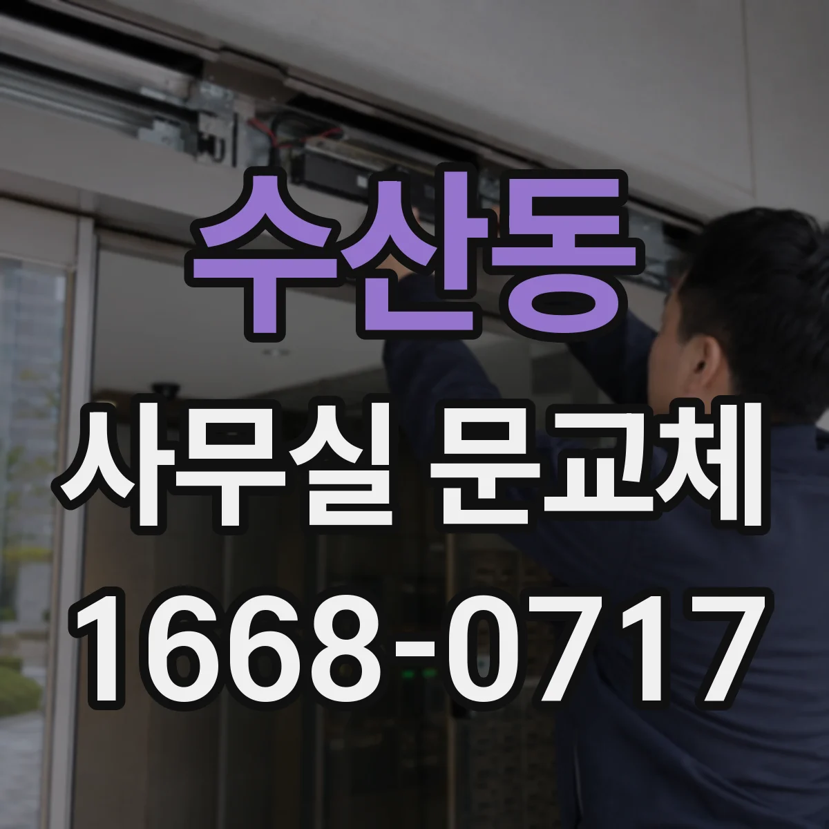수산동 사무실 문교체