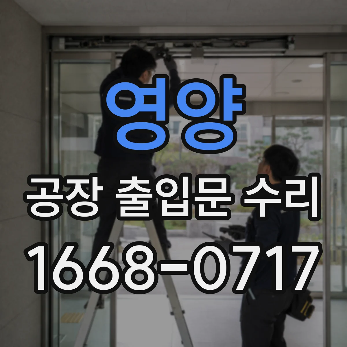 영양 공장 출입문 수리 바람막이 고무·실링 점검과 프레임 상태