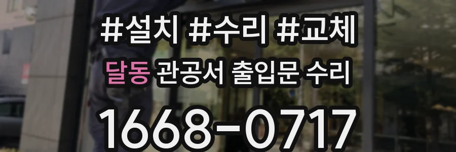 달동 관공서 출입문 수리