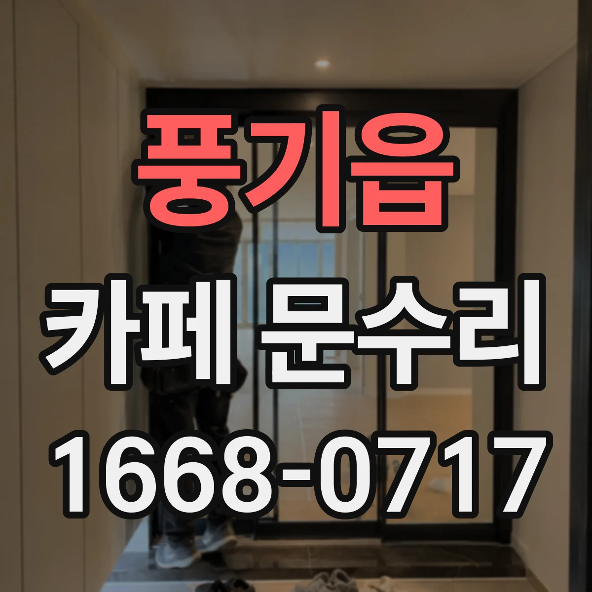 풍기읍 카페 문수리
