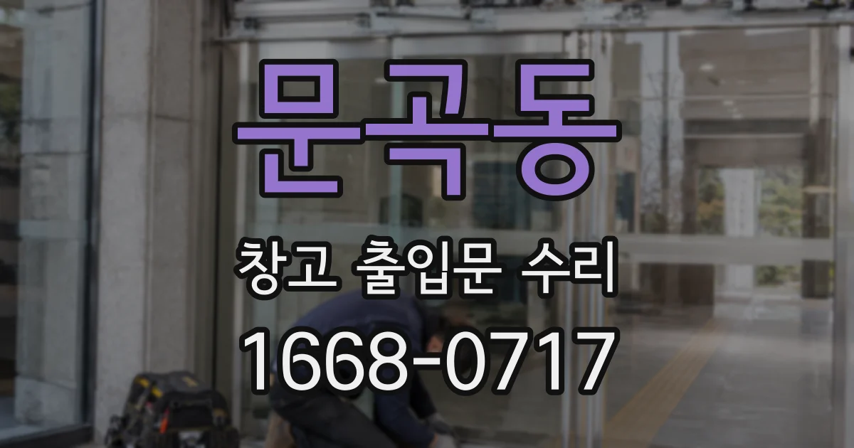문곡동 창고 출입문 수리