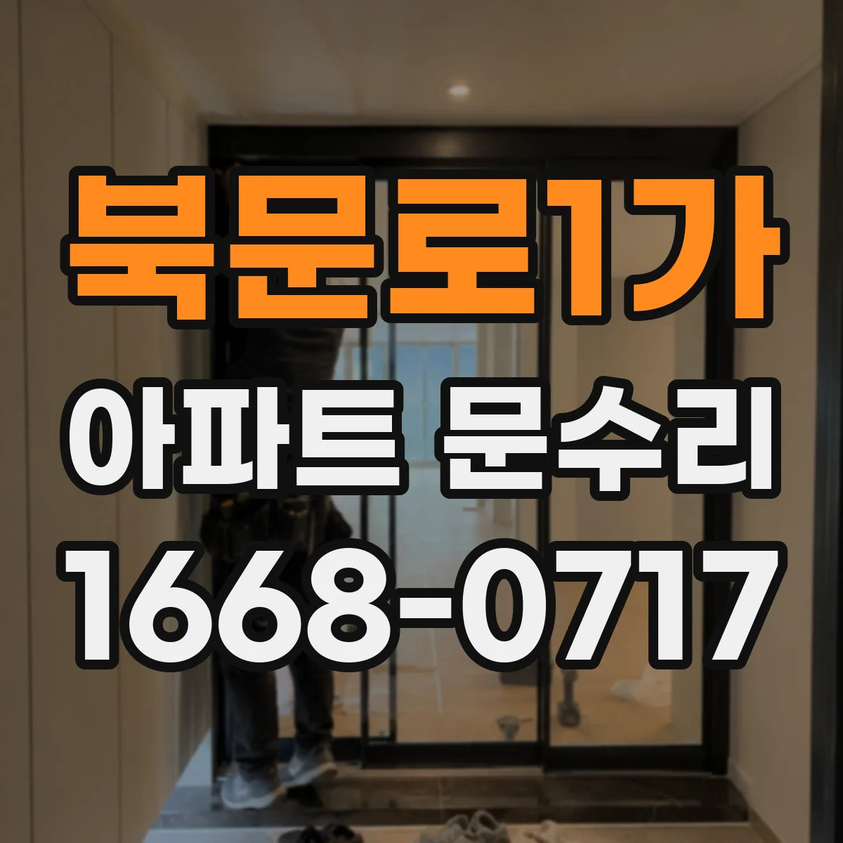 북문로1가 아파트 문수리